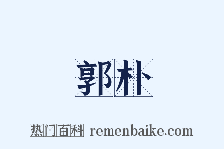 郭朴是什么意思的图片